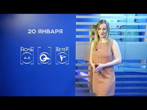 Прогноз погоды на 20 января