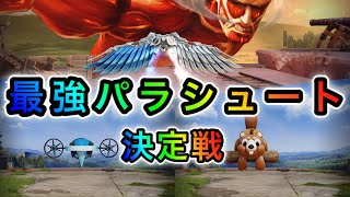 〖 荒野行動〗最強パラシュート決定戦!!!! 進撃の巨人 自由の翼 VS リス VS ハンググライダー  進撃の巨人 コラボ ガチャ〖 KNIVES OUT 実況 〗