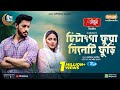 Chitainga Fuya Sylheti Furi Full Natok Irfan Sajjad Samira Khan Mahi Eid Natok 2024