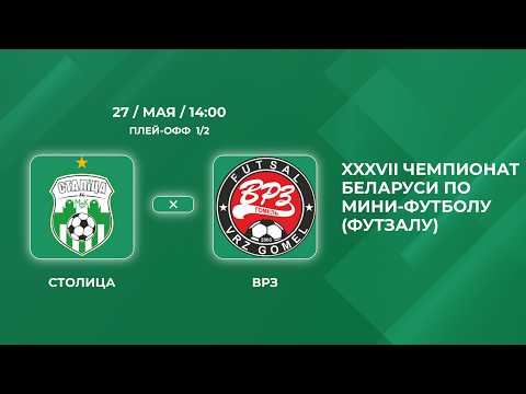 Прямая трансляция «Столица» - «ВРЗ»