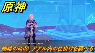 原神　幽暗の時②　アアル内の仕掛けを調べる　空月の歌第十幕　千尋の道、因果の異滅　Ver6.6（ルナ７）追加ストーリー　＃１８　【gensin】