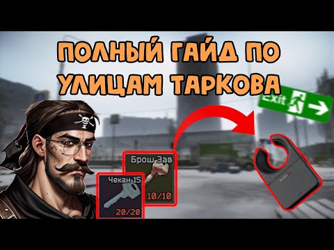 🔍Улицы Таркова: Полный Гайд//Escape From Tarkov