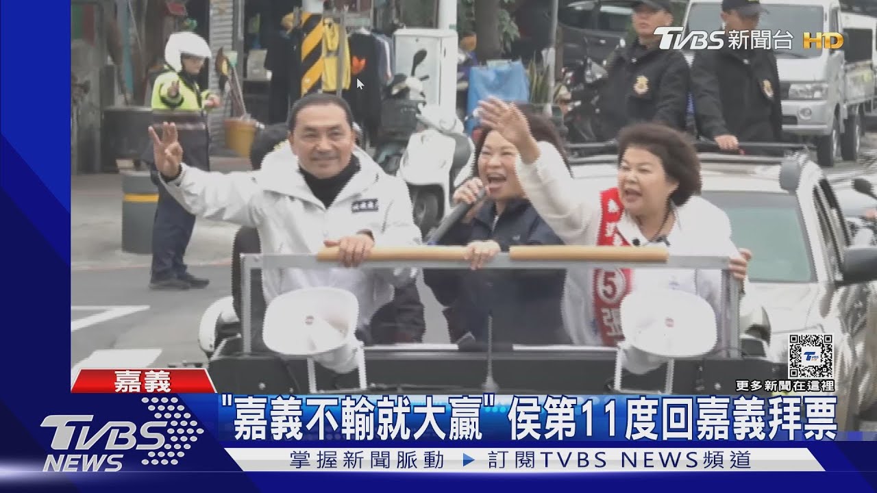 「嘉義不輸就大贏」 侯第11度回嘉義拜票