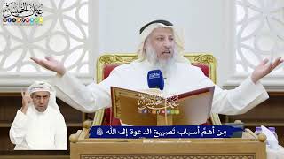 317 - مِن أهمِّ أسباب تَضييع الدعوة إلى الله تعالى - عثمان الخميس