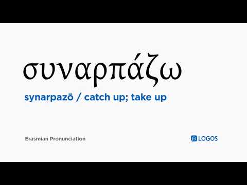 How to pronounce Synarpazō in Biblical Greek - (συναρπάζω / catch up; take up)
