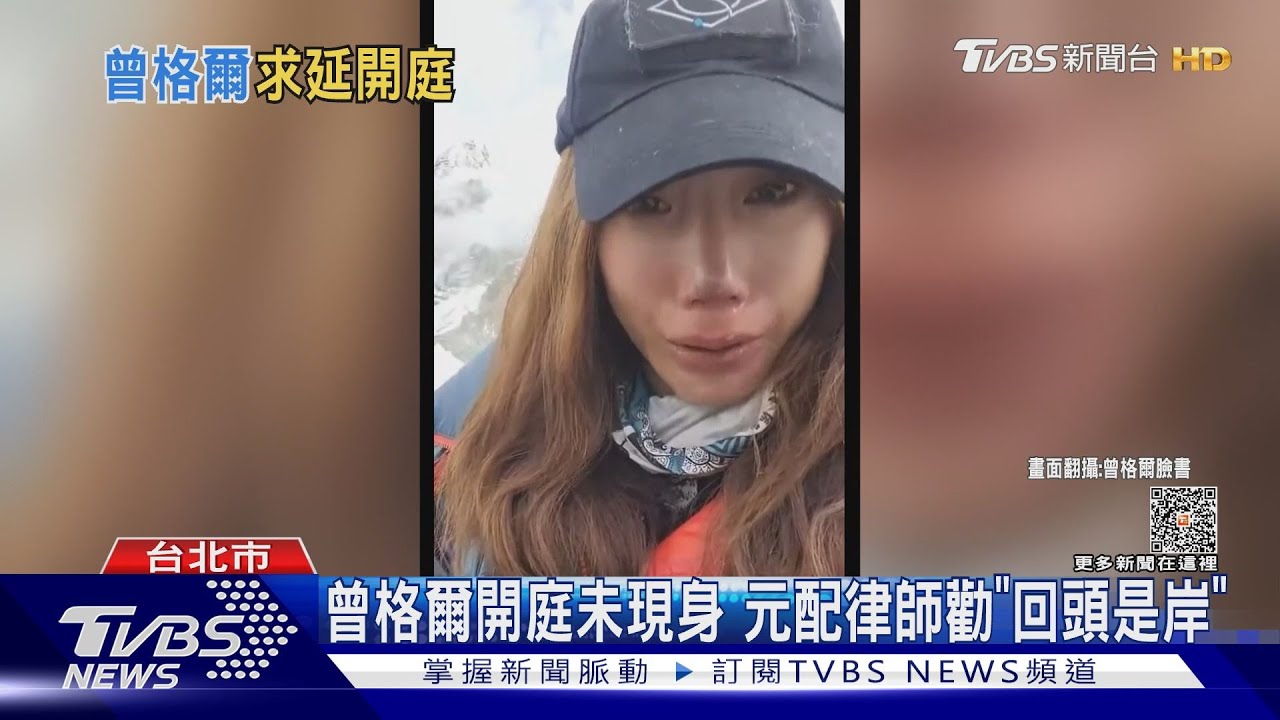 曾格爾開庭未現身 元配律師勸「回頭是岸」