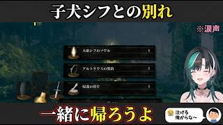 【ダクソR #9】DLC名シーン「一緒に帰ろうよ」と子犬シフへの別れに涙を堪え切れない輪堂千速【ちはや/ホロライブ/FLOWGLOW切り抜き】