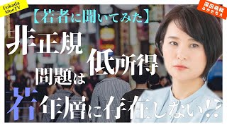 1.オープニング - 【若者に聞いてみた】非正規・低所得問題は若年層に存在しない!?