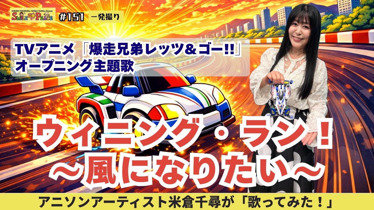 #151 『ウィニング・ラン！〜風になりたい〜』TVアニメ「爆走兄弟レッツ＆ゴー!!」OP主題歌を歌ってみた！　#BakusōKyōdaiLet'sGo!! #WinningRun