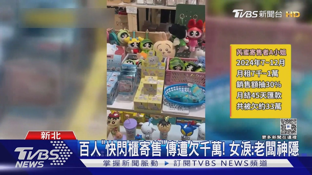 影音／近百人「百貨快閃櫃寄售」傳遭欠恐達千萬！　創業小資女淚：老闆神隱