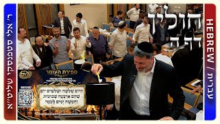 מרכז דף יומי - חולין דף ה. - ר' אלי סטפנסקי שליט"א
