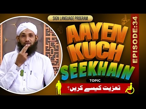 Aayen Kuch Seekhain Episode 34 | Taziyat Kese Karain? | Sign Language Series