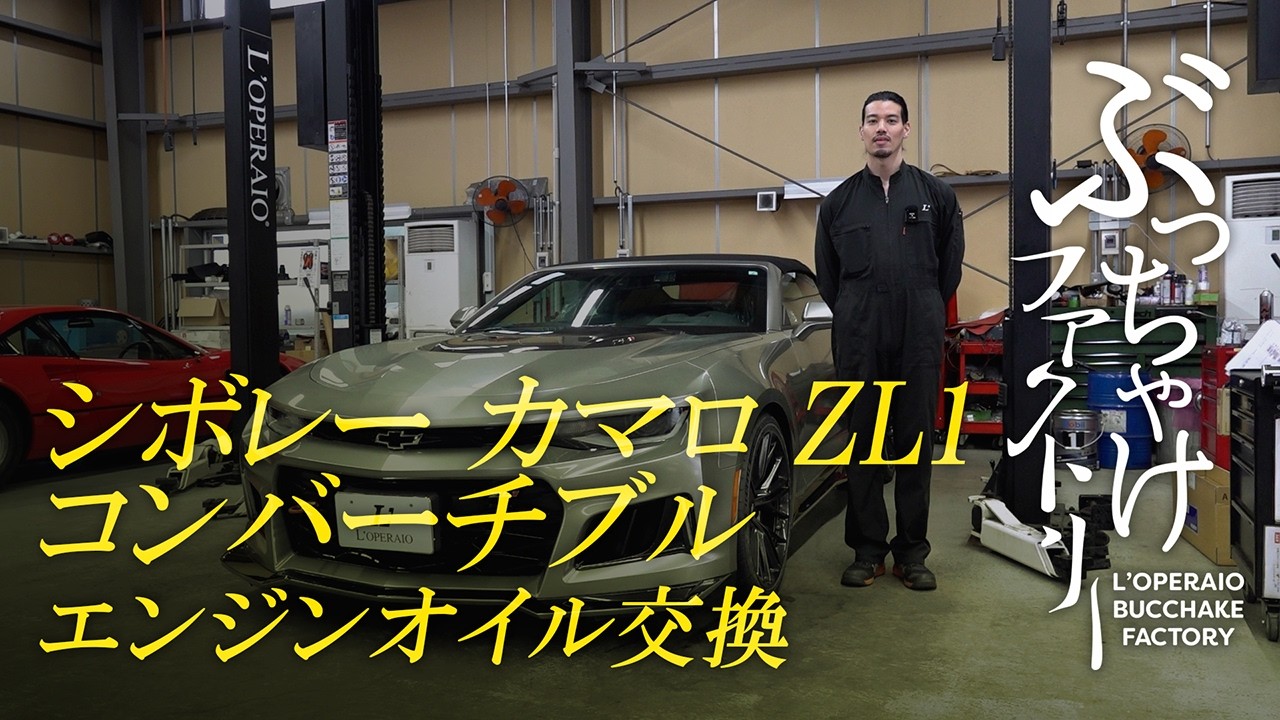シボレー カマロ ZL1 コンバーチブル エンジンオイル交換