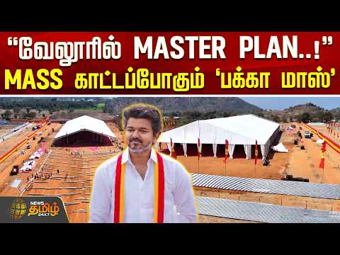 TVK Vijay Vellore Meeting | வேலூரில் MASTER PLAN..! - MASS காட்டப்போகும் `பக்கா மாஸ்'