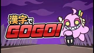 【#漢字でGOGO! 】手で書くのは苦手です #Live 【0：#国語学習 #ゲーム 】