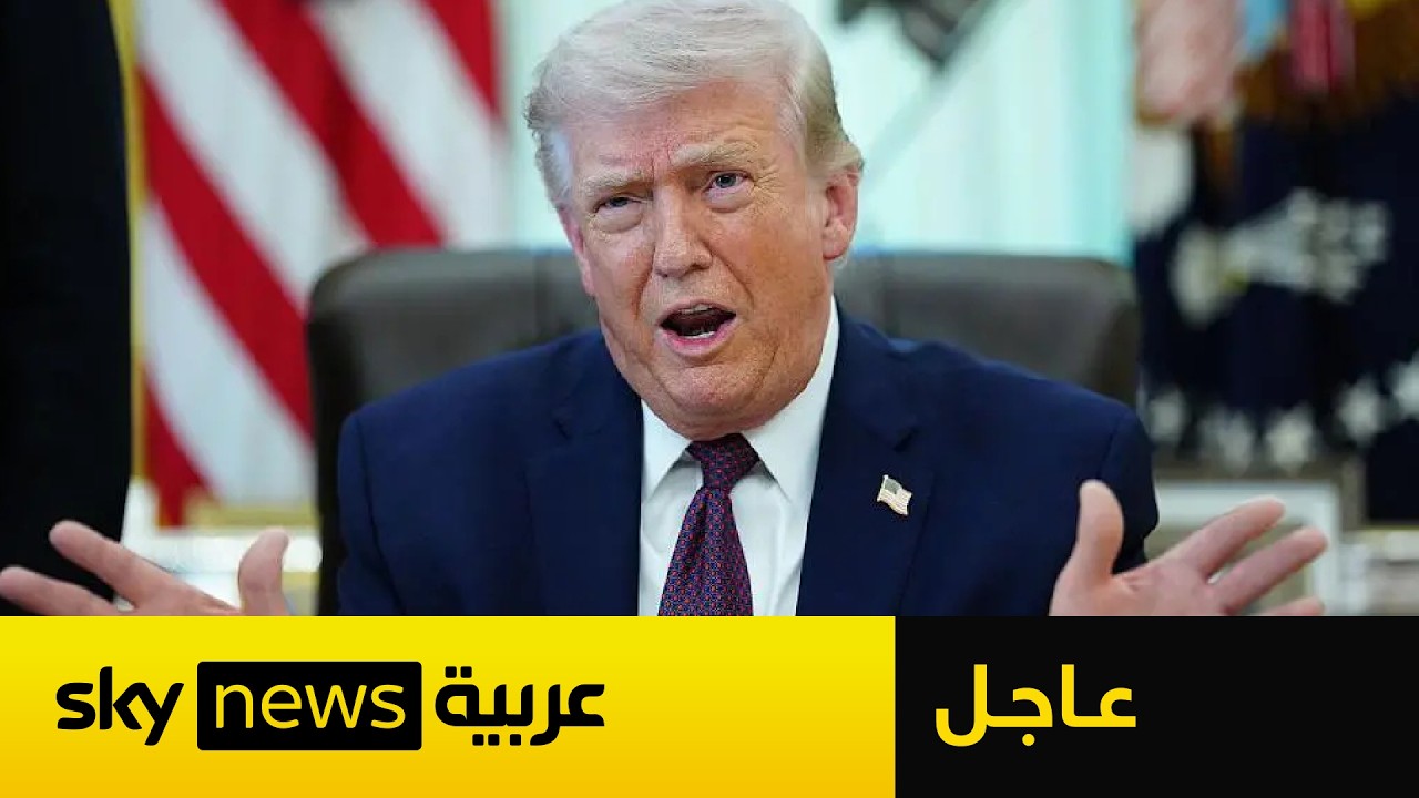 فيديو | عاجل | ترامب يفاجئ الجميع بإلغاء الضربات على إيران الليلة وهذا ما قاله بشأن الاتفاق