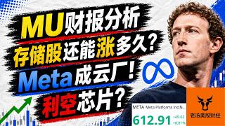 MU财报分析! 存储股还能涨多久? Meta成为云厂! 利空芯片?【美股分析】