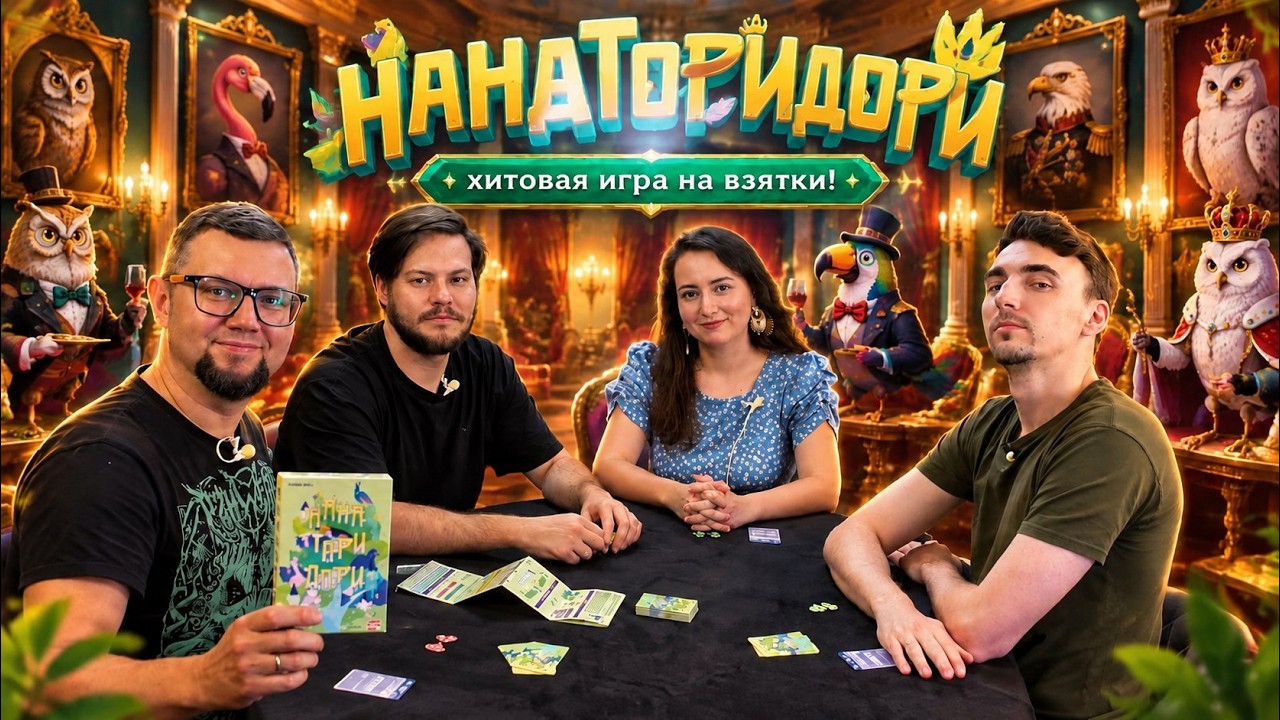 НАНАТОРИДОРИ 🐦 играем в настольную игру на взятки