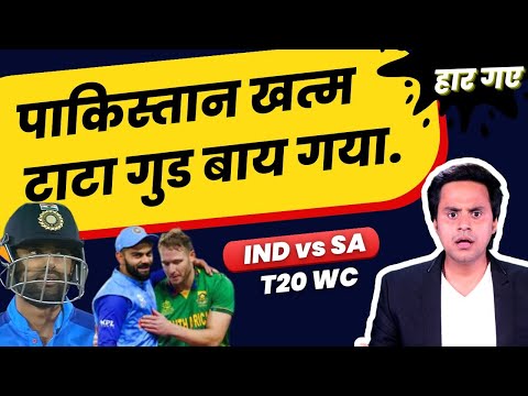 Pakistan सेमीफाइनल से बाहर ? | IND vs SA | T20 World cup | RJ Raunac
