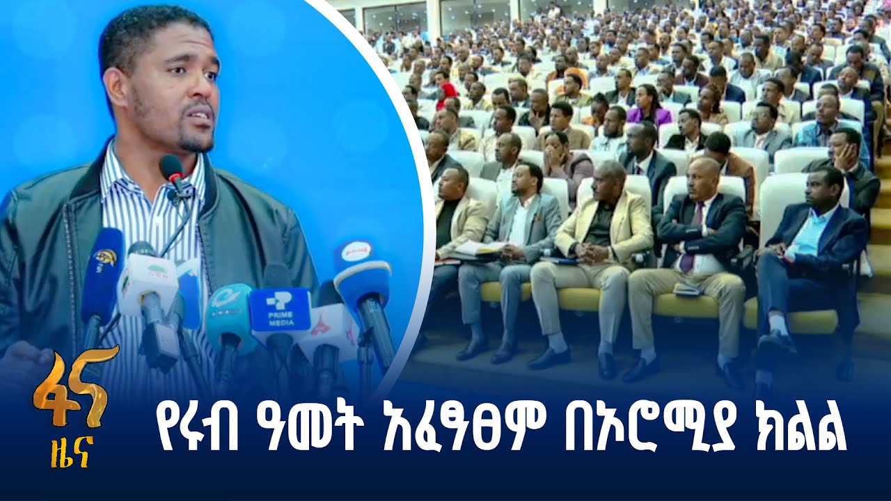የኦሮሚያ ክልል የ2018 በጀት ዓመት የሩብ ዓመት አፈጻጸም ግምገማ