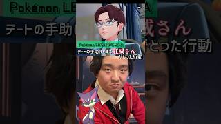 【切り抜き】ポケモンZA デートの手助けをする紅威さんがとった行動 #Shorts