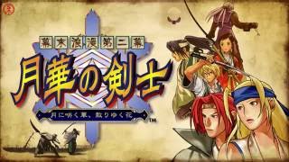 【PSVita版】月華2 オンライン対戦  -THE LAST BLADE2-