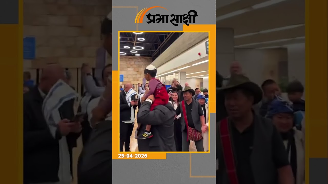 North-East India से Israel पहुंचे Bnei Menashe समुदाय के लोग, ईसाई धर्म छोड़कर यहूदी धर्म अपनाएंगे