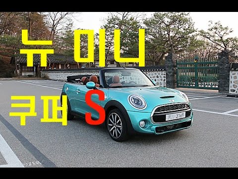 뉴 미니 쿠퍼 S 컨버터블 시승기(new Mini Cooper S Convertible Test Drive) - 2016.03.24