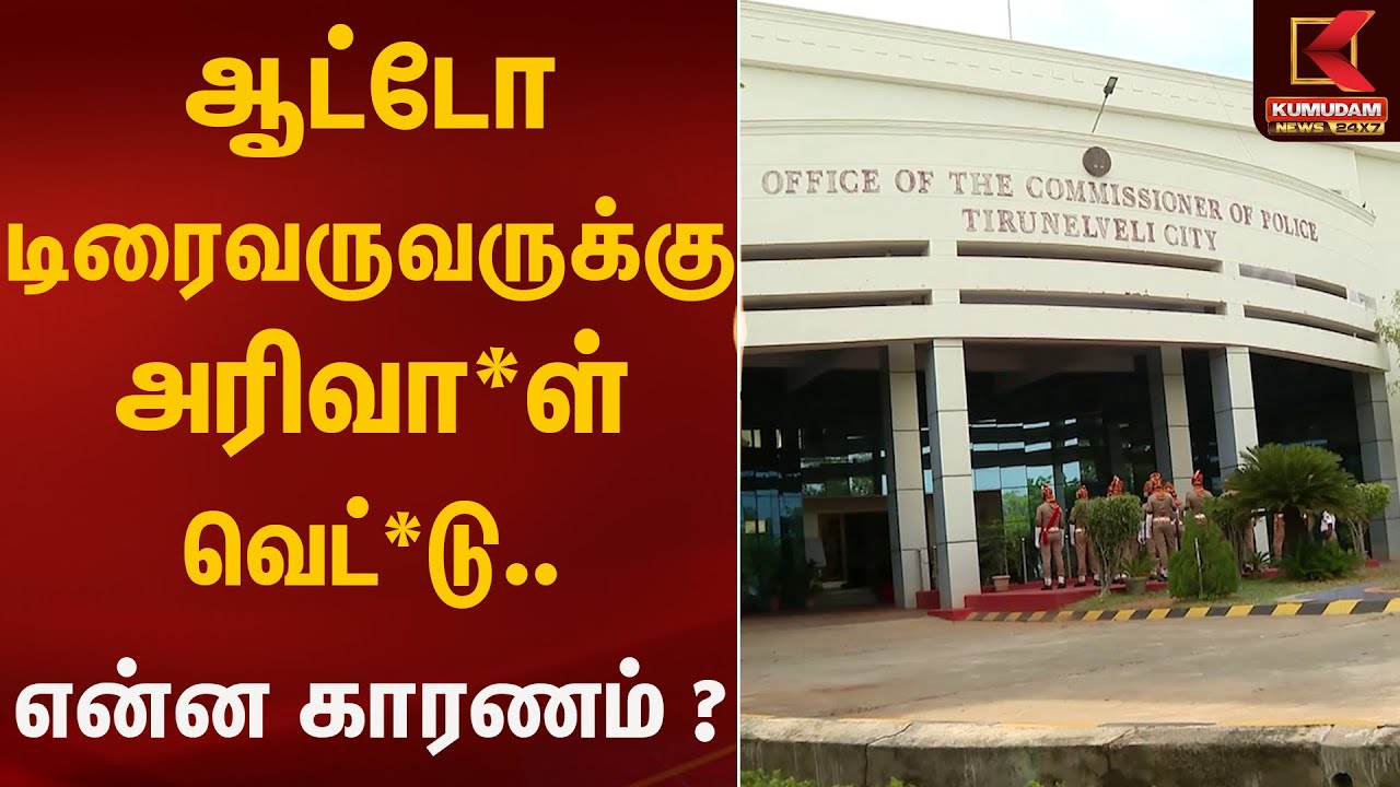 ஆட்டோ டிரைவருவருக்கு அரிவா*ள் வெட்*டு.. என்ன காரணம்..? | Kumudam News
