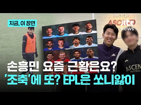 손흥민 서울서 뭐하나 했더니 17번 달고 조기축구로...2025 LAFC 최고의 순간엔 또 손흥민!