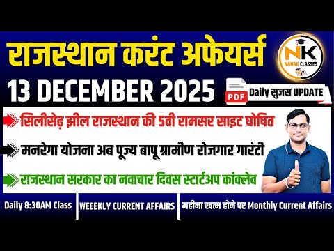 13 DECEMBER 2025 Rajasthan current Affairs in Hindi | Daily सुजस Report | RPSC, RSSB | NANAK CLASSES
