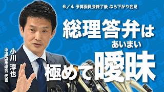 「総理の答弁は曖昧」補正予算と政治倫理を小川代表が問う
