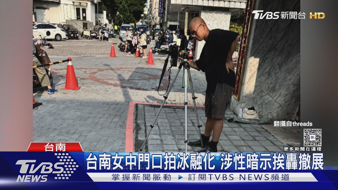 影音/ 台南女中門口拍冰融化! 個展涉性暗示挨轟 藝廊急撤展