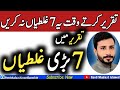 7 Big Mistakes In Speech Speech Mistakes Speech Karne Ka Tarika In Urdu Taqreer Karne Ka Ta