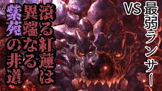 【下手プレイ】【実況】グレるバゼル、ぶっ飛ばせない最弱ランサーPart4【モンスターハンターワールド：アイスボーン】