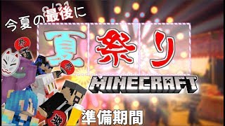 【マイクラ】夏祭りの準備すっぞ！12日目【Minecraft】
