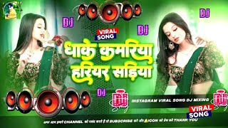 Bhojpuri Song Dj Remix 2025 | Nonstop Bhojpuri Dj Song | Dhake Kamariya Hariyar Sadiya #dj #song🎶  Bhojpuri Song Dj Remix 2025 | Nonstop Bhojpuri Dj Song | Dhake Kamariya Hariyar Sadiya #dj #song🎶