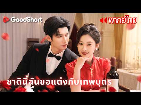 [พากย์เสียง] ชาตินี้ฉันขอแต่งกับเทพบุตร | ชาติก่อนเขาทำลายทุกอย่าง ชาตินี้เธอไม่ให้โอกาสอีกแล้ว 💔