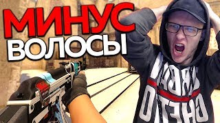 СПОР В CS:GO - СТРИЖЕМСЯ НАЛЫСО