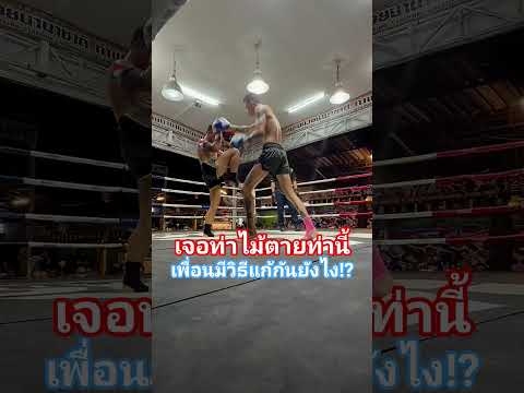 เจอท่าไม้ตายท่านี้ เพื่อนมีวิธีแก้กันยังไง⁉️#muaythai #มวยไทย #boxing #onechampionship #sports