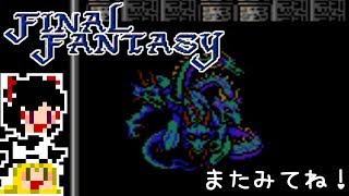 【FF1】ゆっくりした最後の物語#43【ゆっくり実況】