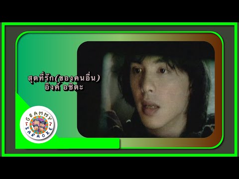 คาราโอเกะ สุดที่รัก (ของคนอื่น) - อิงค์ อชิตะ