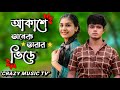 Akashe Onek Tarar Vire | Bangla Gaan 2022 | Atif Ahmed Niloy | Presented By Crazy Music TV ||