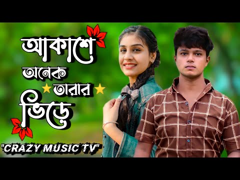 Akashe Onek Tarar Vire | Bangla Gaan 2022 | Atif Ahmed Niloy | Presented By Crazy Music TV ||