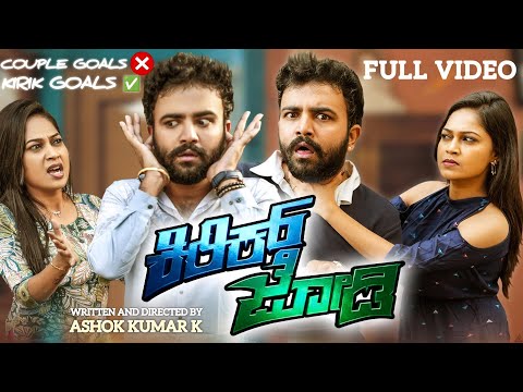 KIRIK JODI ಕಿರಿಕ್ ಜೋಡಿ Full Video | Gowrav Shetty & Pallavi Parva | Ashok Kumar K | Comedy Shortfilm