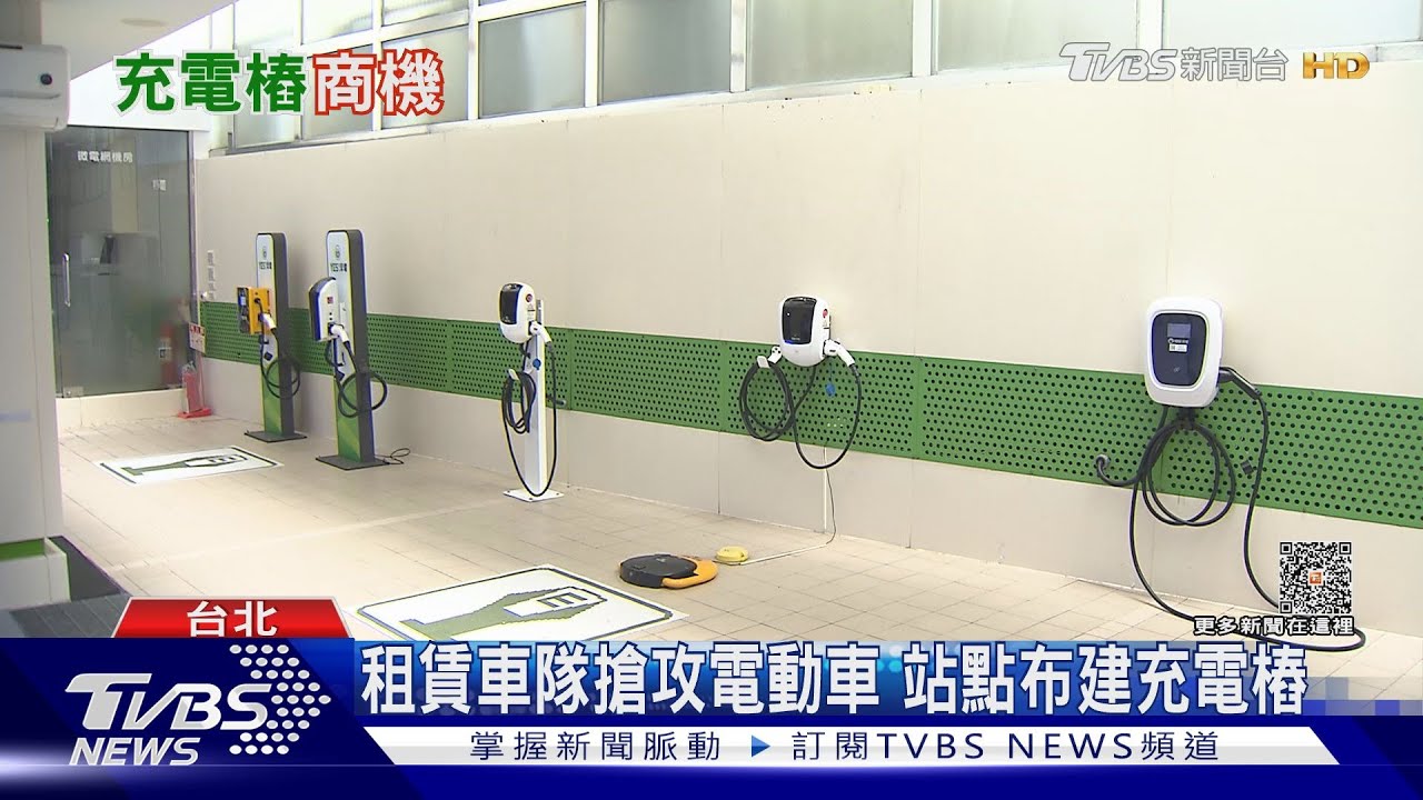 2040禁售燃油車 台灣力拚2025年設25萬座充電樁