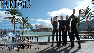 【実況】FINAL FANTASY XVを初見で遊びつくす PART005【FFXV】