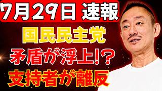 【支持層に激震】国民民主党の“重大な食い違い”が露呈？支持者が次々と疑問を抱く事態に