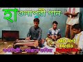 বুঝিতে পারি না হাওলাই কন্ঠশিল্পী আক্�