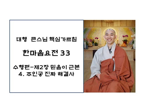 한마음요전33(대원정사 주지 청강스님)
